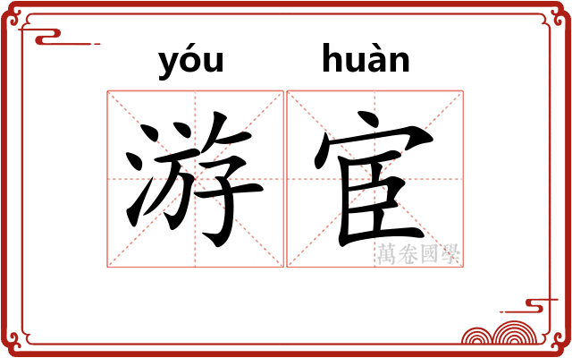 游宦