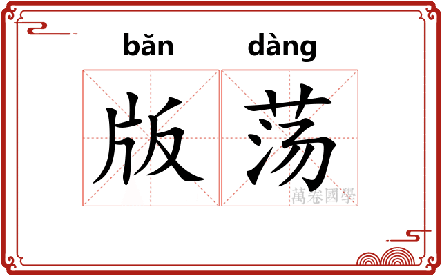 版荡 版荡