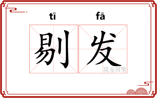 剔发