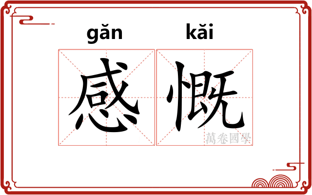 感慨