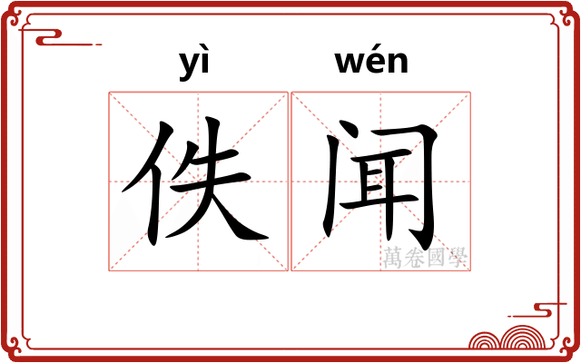 佚闻