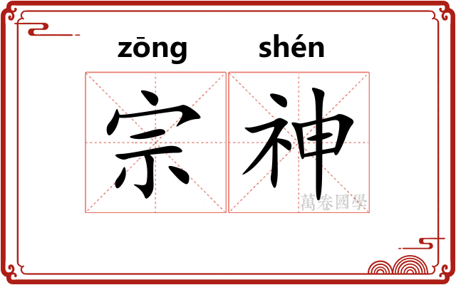 宗神 宗神