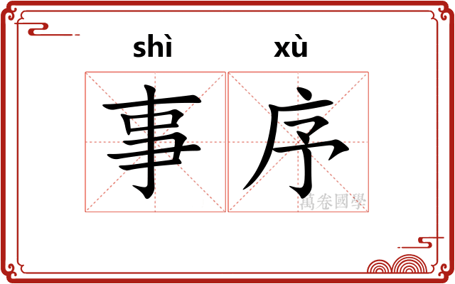 事序 事序