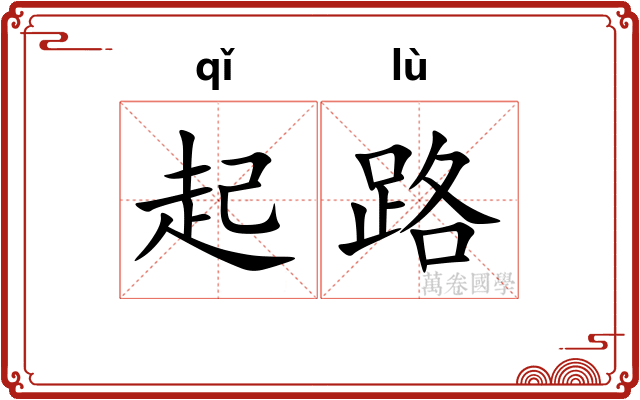 起路