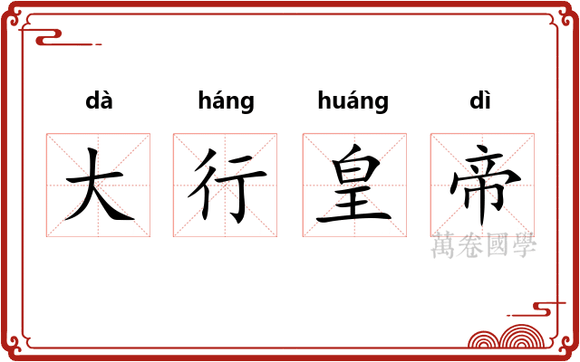 大行皇帝