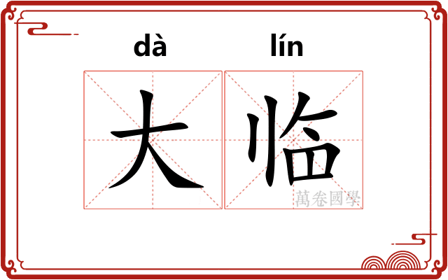 大临