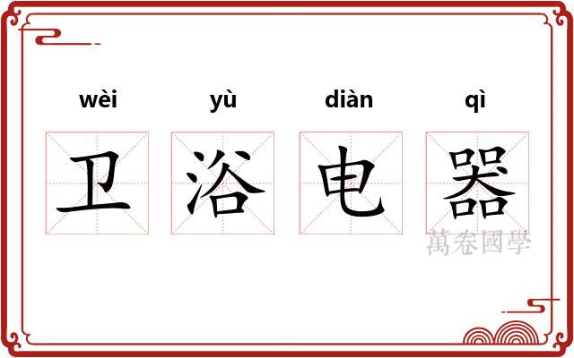 卫浴电器