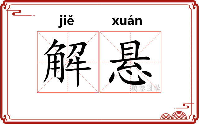 解悬