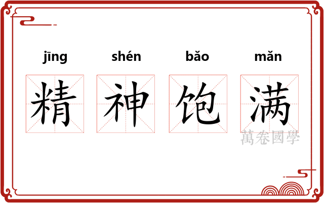 精神饱满