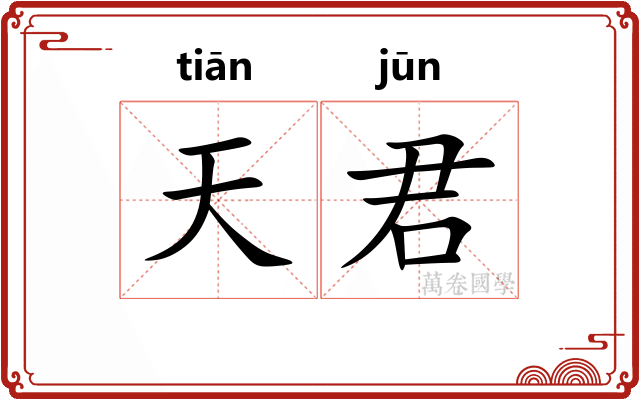 天君
