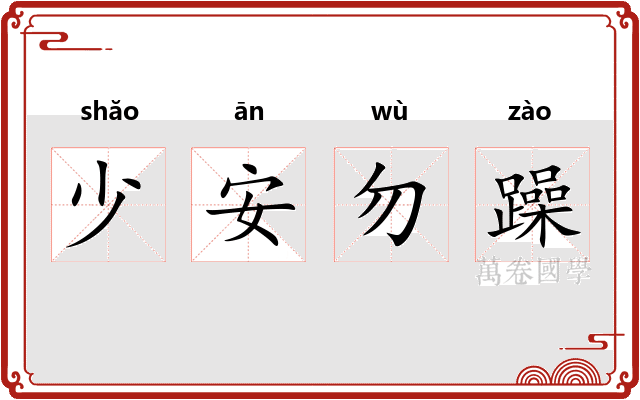 少安勿躁