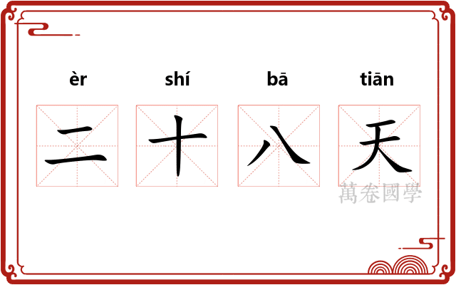 二十八天