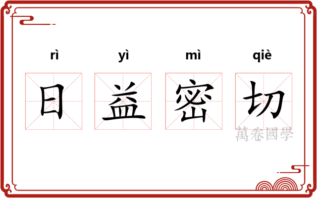 日益密切