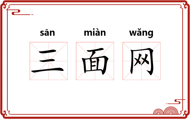三面网