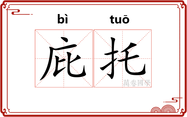 庇托