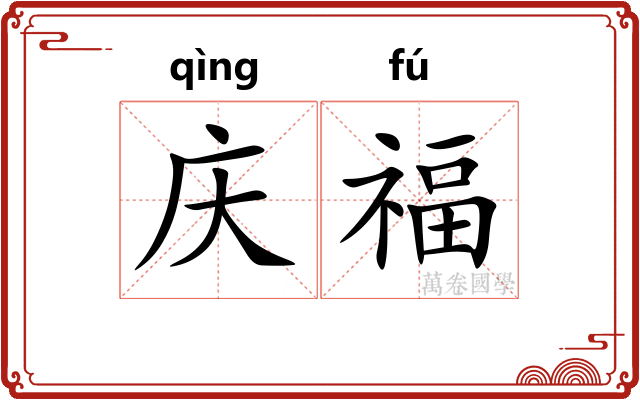 庆福