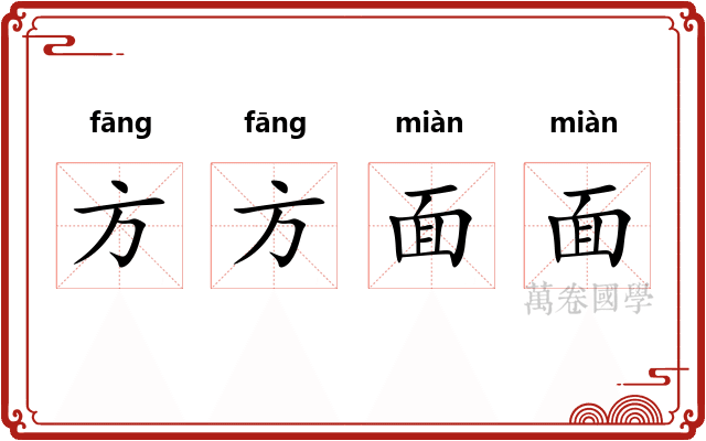 方方面面