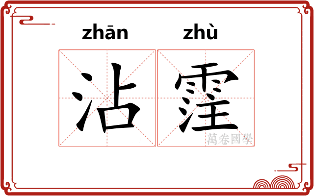沾霔