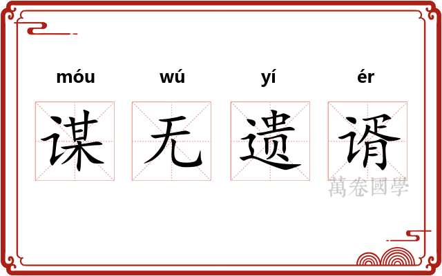 谋无遗谞