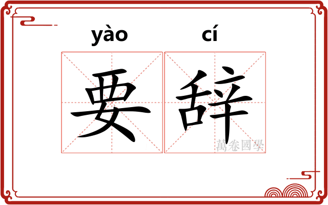 要辞