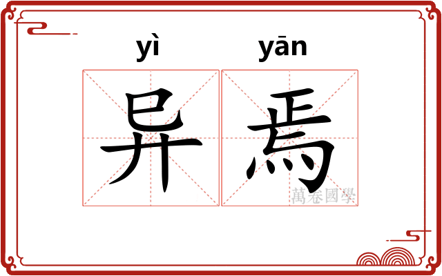 异焉