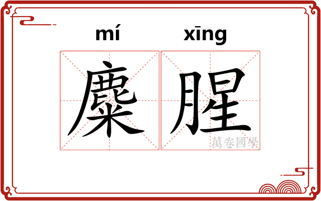麋腥
