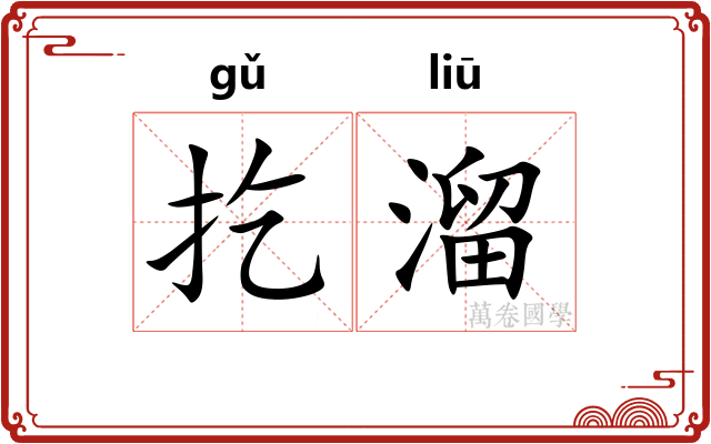 扢溜