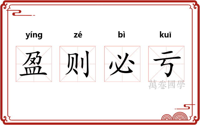 盈则必亏