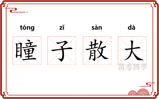 瞳子散大