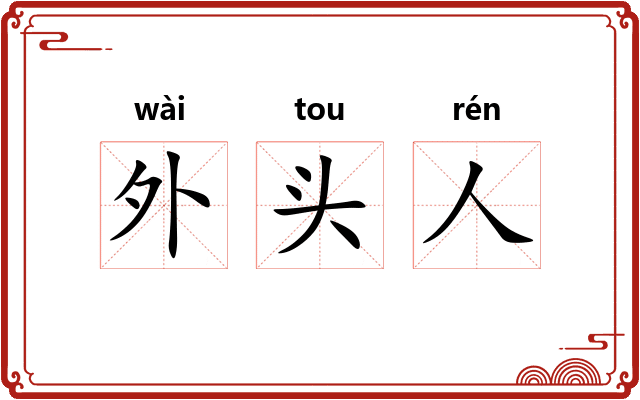 外头人 外头人
