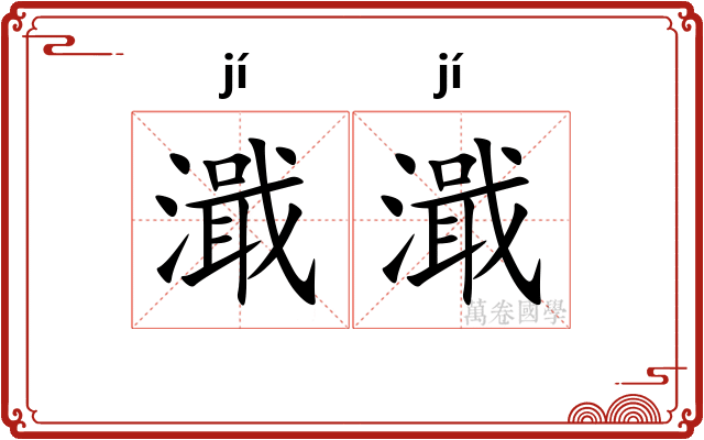 濈濈