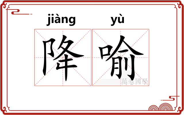 降喻