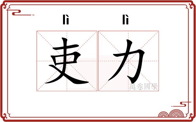 吏力