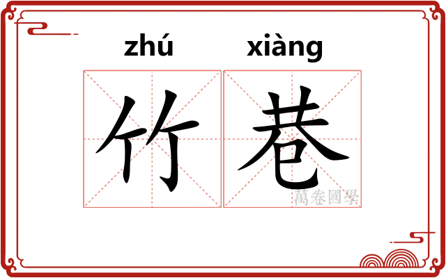 竹巷