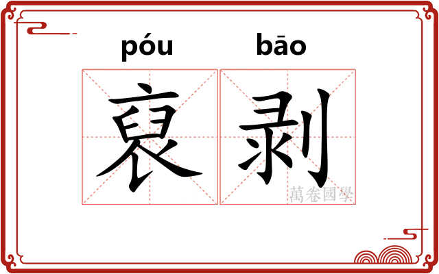 裒剥
