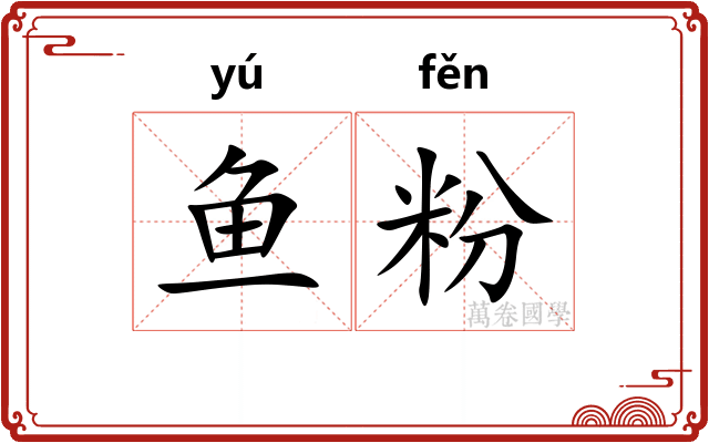 鱼粉 鱼粉