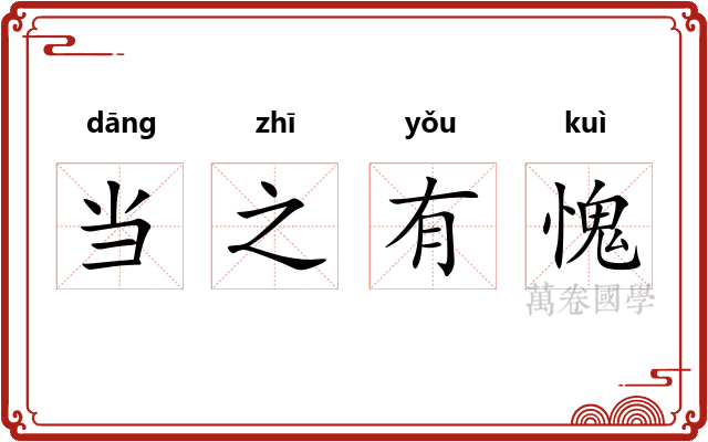 当之有愧