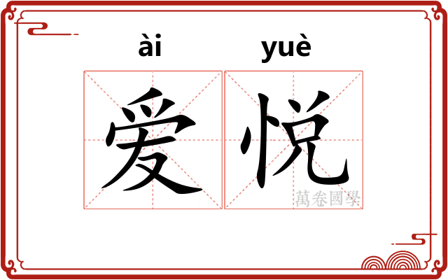 爱悦