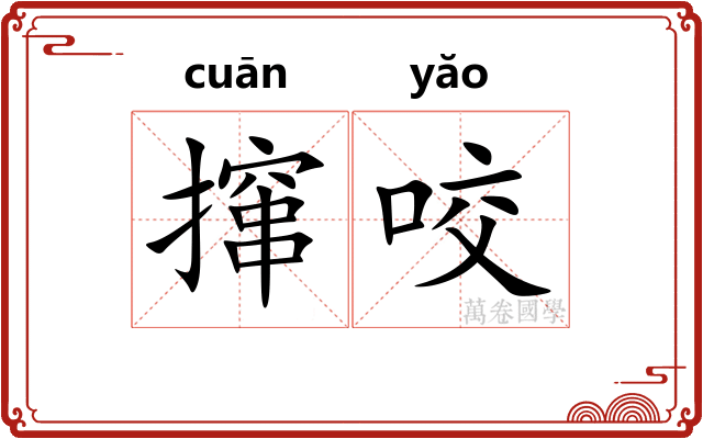 撺咬 撺咬