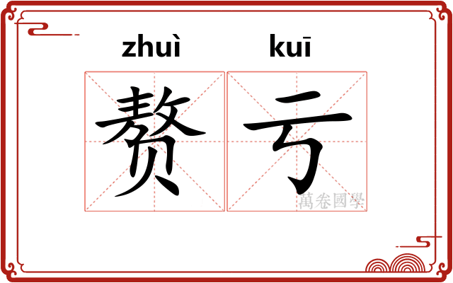 赘亏