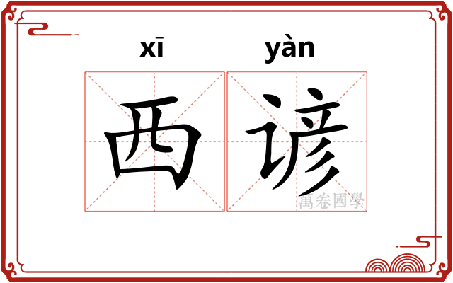 西谚