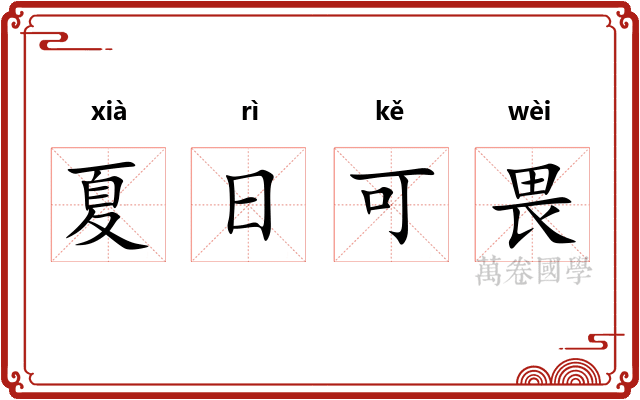 夏日可畏