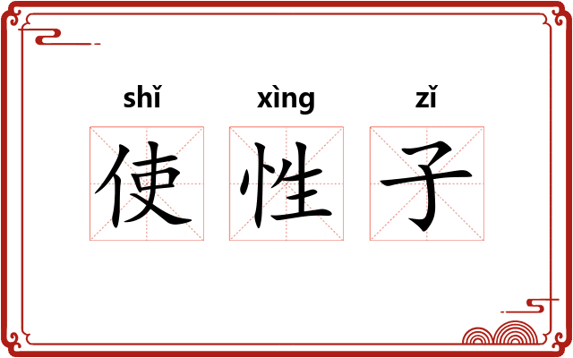 使性子
