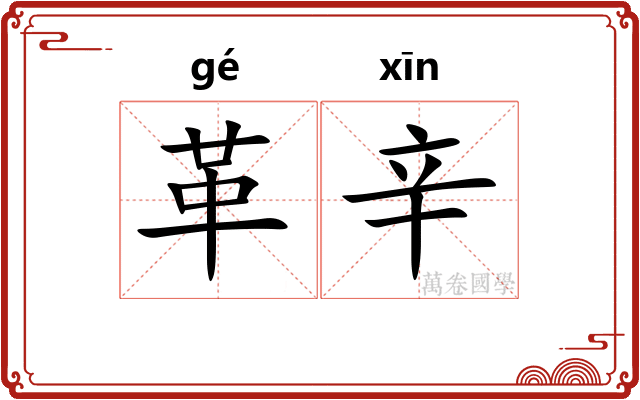 革辛