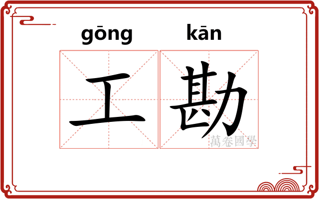 工勘 工勘