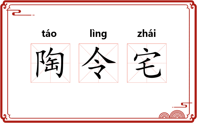 陶令宅