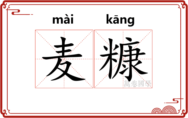 麦糠