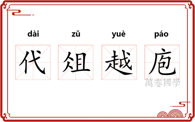 代俎越庖 代俎越庖