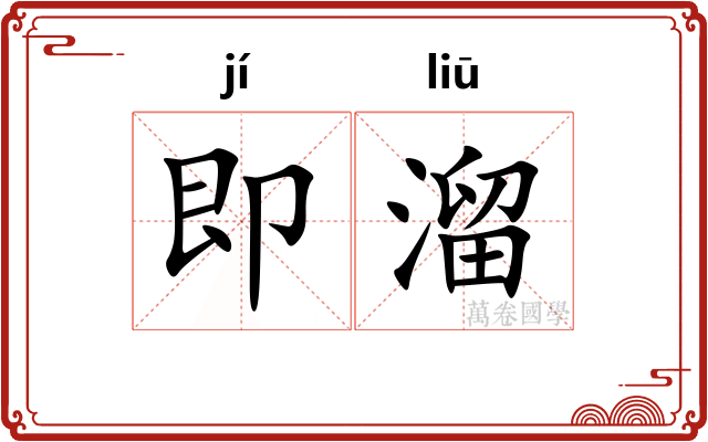 即溜
