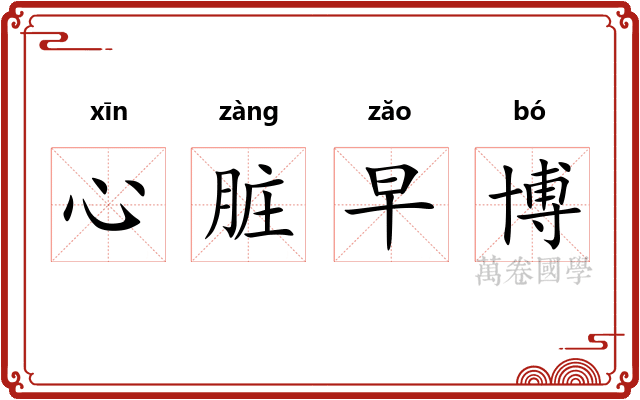 心脏早博